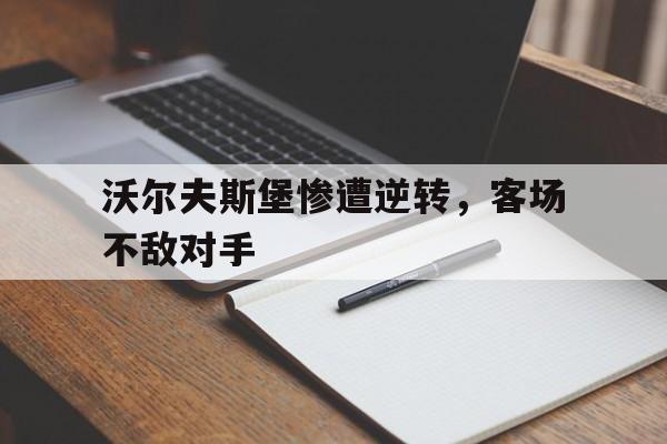 沃尔夫斯堡惨遭逆转，客场不敌对手
