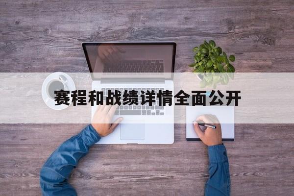 赛程和战绩详情全面公开